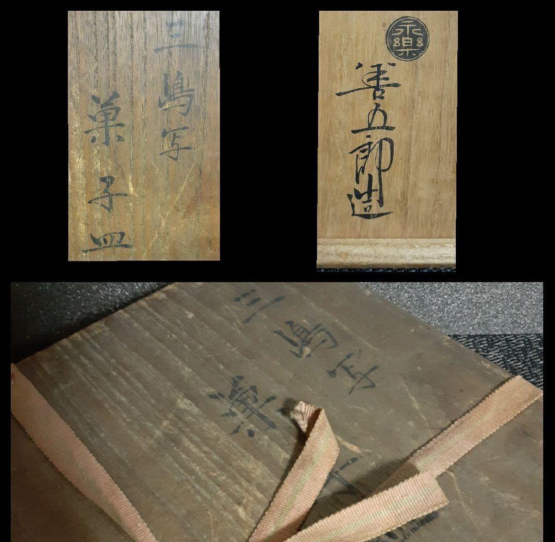 【真作保証❗】千家十職　15代 永楽善五郎　正全 造　三島写菓子皿　共箱　茶道具