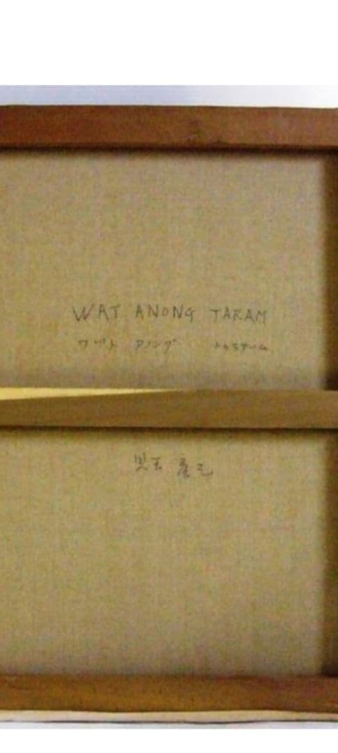 児玉彦三　「WAT　ANONG　TARAM」