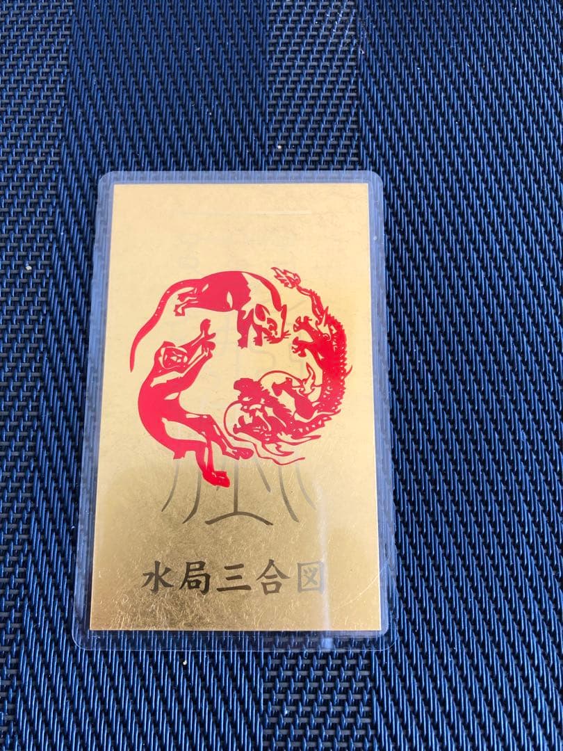 【大手買取店査定済】純金9999カード護符最高開運 水晶院 干支水局三合図開運符