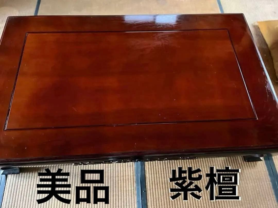 紫檀シタン　和座卓　直接引き取り希望