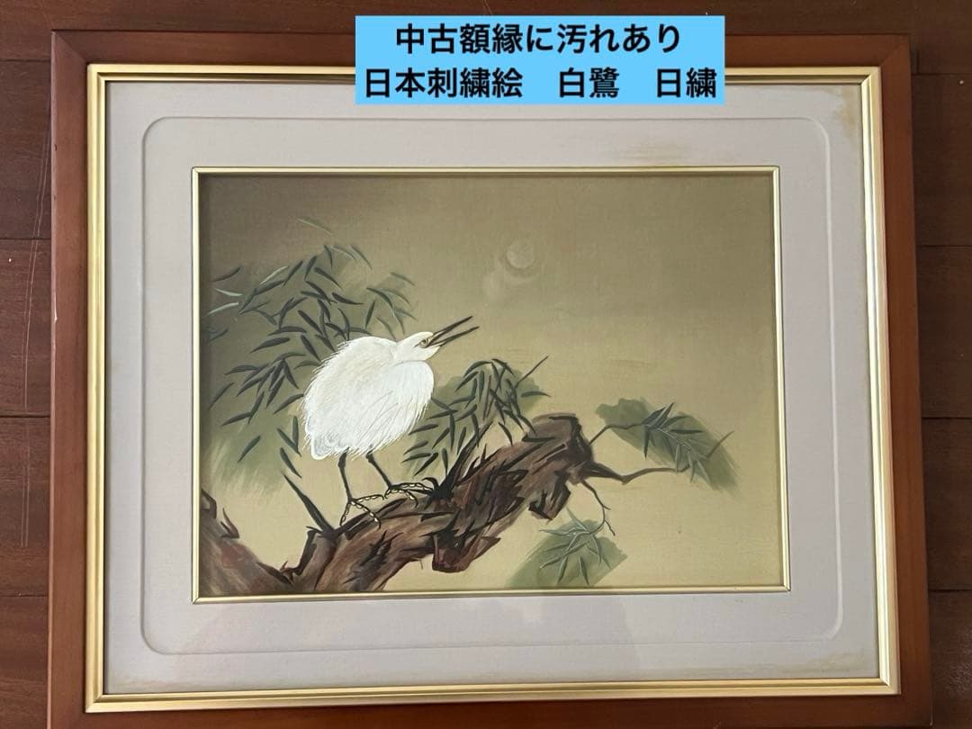 中古　額縁に汚れあり　日本刺繍絵　白鷺　日繍