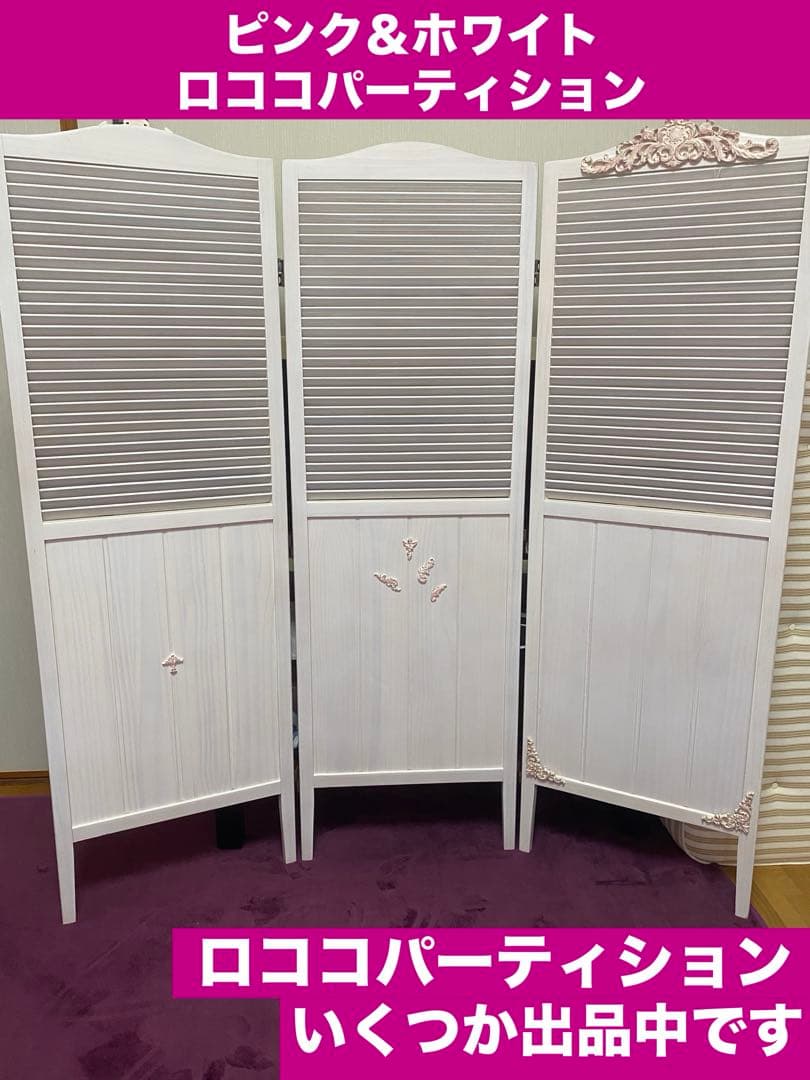 ロココ♦️ホワイトシャビー♦️3連 高級 パーテション♦️天然木♦️未使用品♦️送料込
