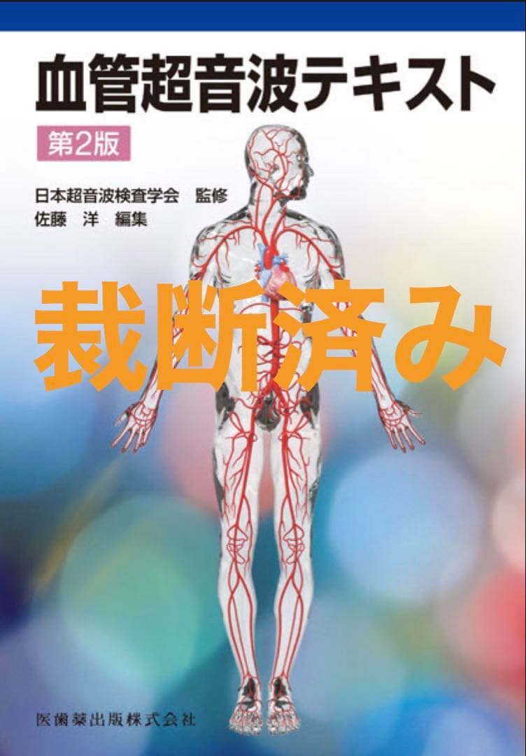 【裁断済】血管超音波テキスト第2版