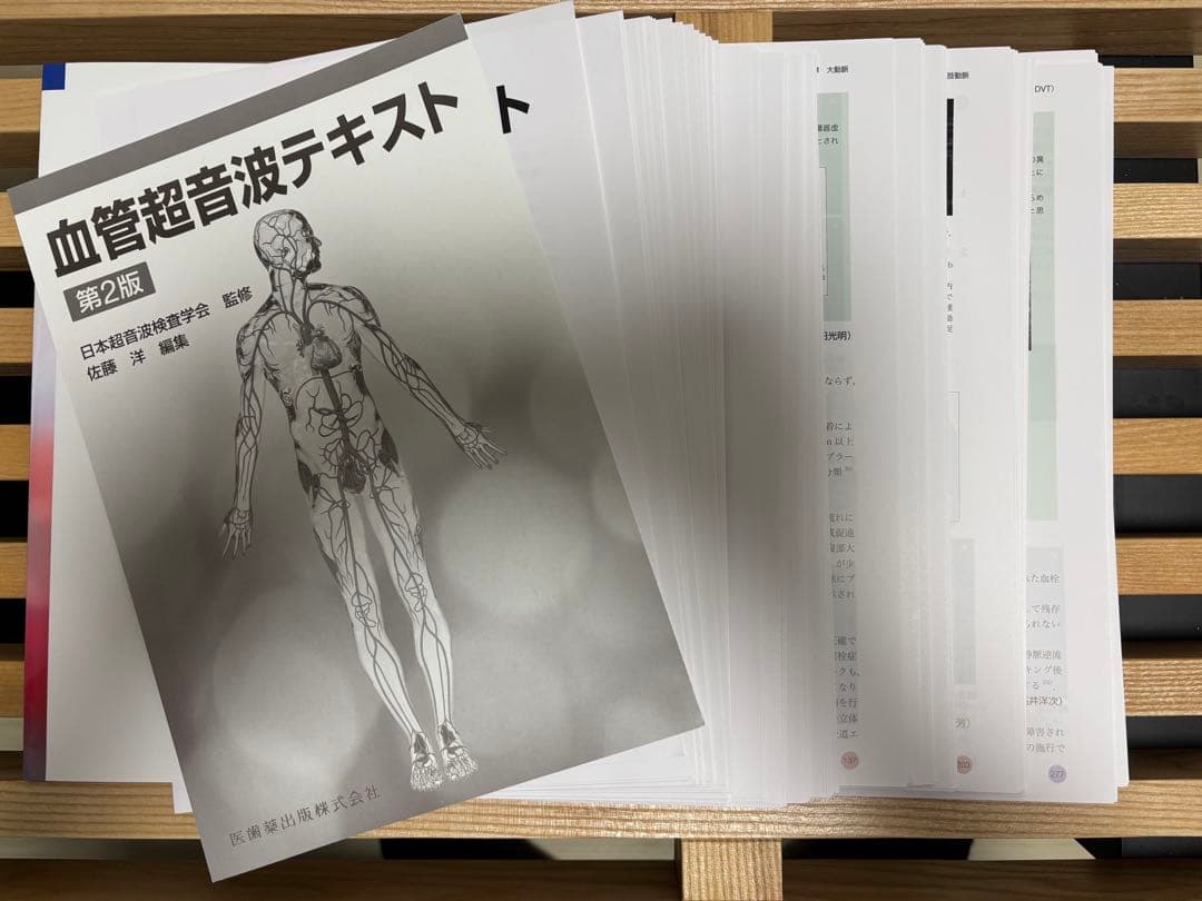 【裁断済】血管超音波テキスト第2版