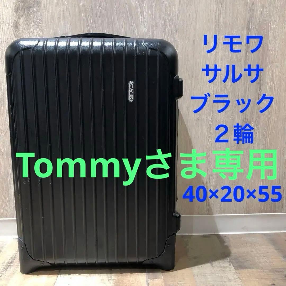さま専用　リモワ　RIMOWA　サルサ　スーツケース　2輪　ブラック