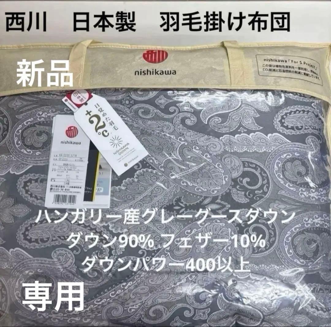 nishikawa 羽毛掛け布団 150x210cm