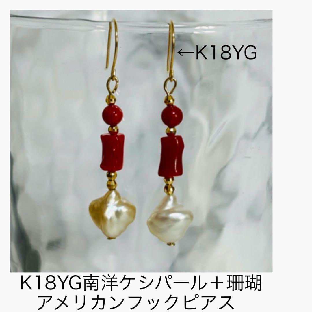 (M0205-6)K18YG南洋ケシパール＋赤珊瑚アメリカンピアス