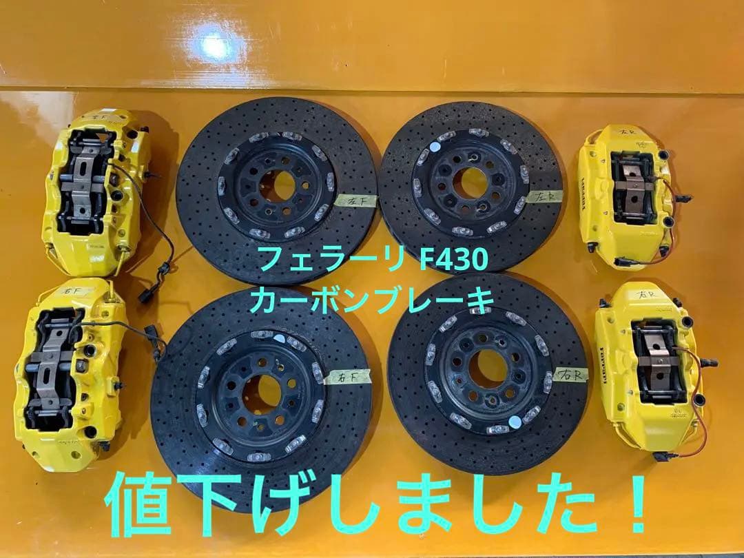 フェラーリ　F430 カーボンセラミックブレーキ　前後セット