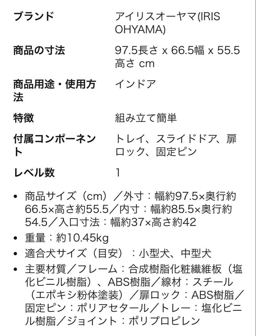 アイリスオーヤマ　犬ケージ