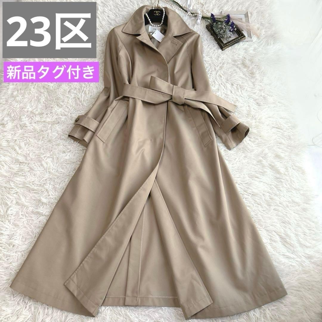 新品タグ付き ✨現行タグ23区 エステルギャバジン ロング トレンチコート