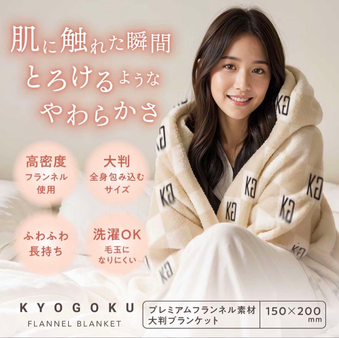 京極　ブランケット