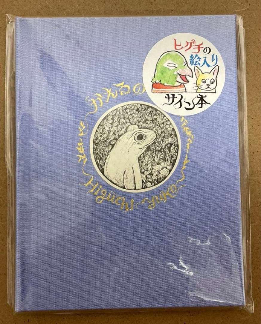 ヒグチユウコ　ボリス雑貨店　かえるのほん(イラストサイン入り) ポストカード