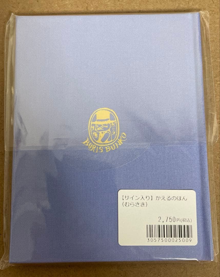 ヒグチユウコ　ボリス雑貨店　かえるのほん(イラストサイン入り) ポストカード