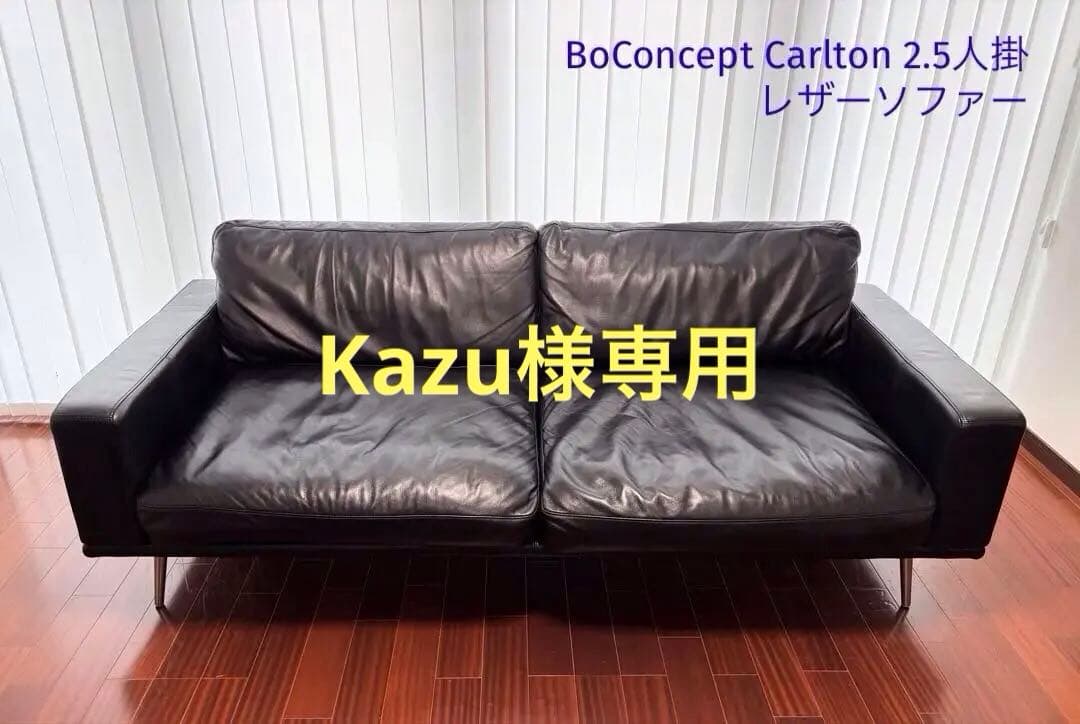 BoConcept ボーコンセプト Carlton カールトン2.5人掛けソファ