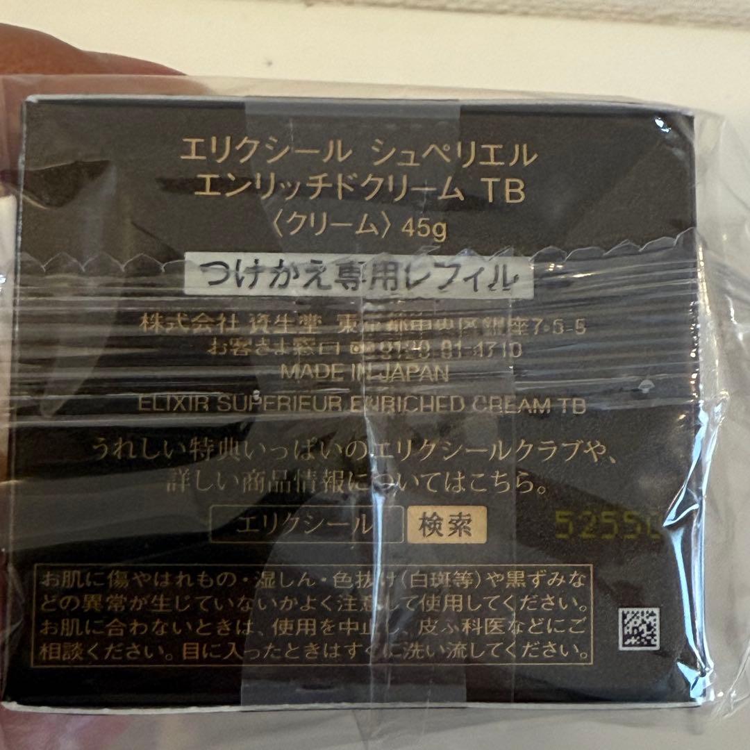 エリクシール シュペリエル エンリッチドクリーム TB 45gレフィル2個
