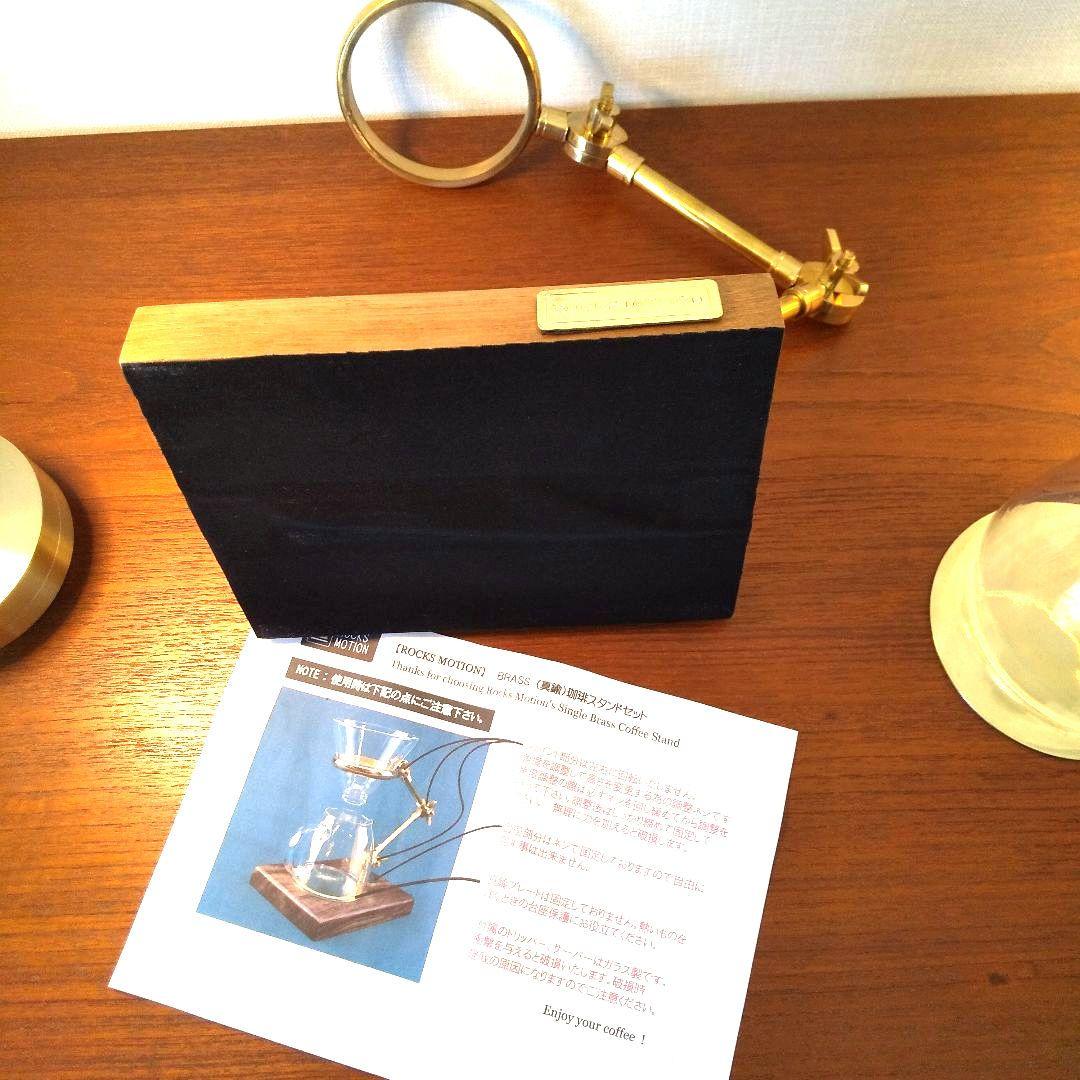未使用 Rocks Motion 真鍮製コーヒードリップスタンド セット