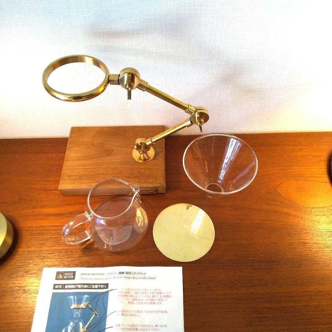 未使用 Rocks Motion 真鍮製コーヒードリップスタンド セット