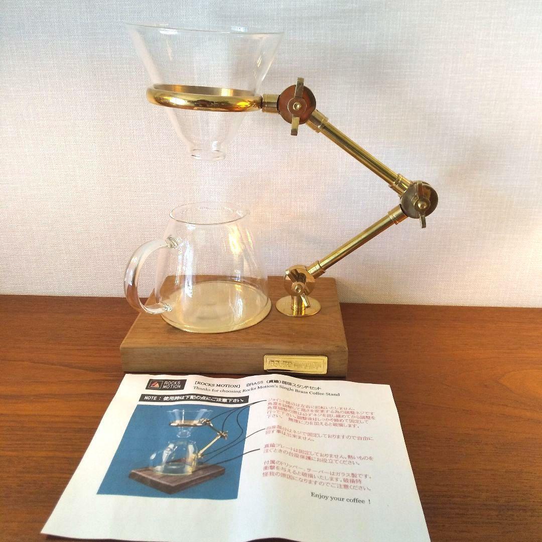 未使用 Rocks Motion 真鍮製コーヒードリップスタンド セット