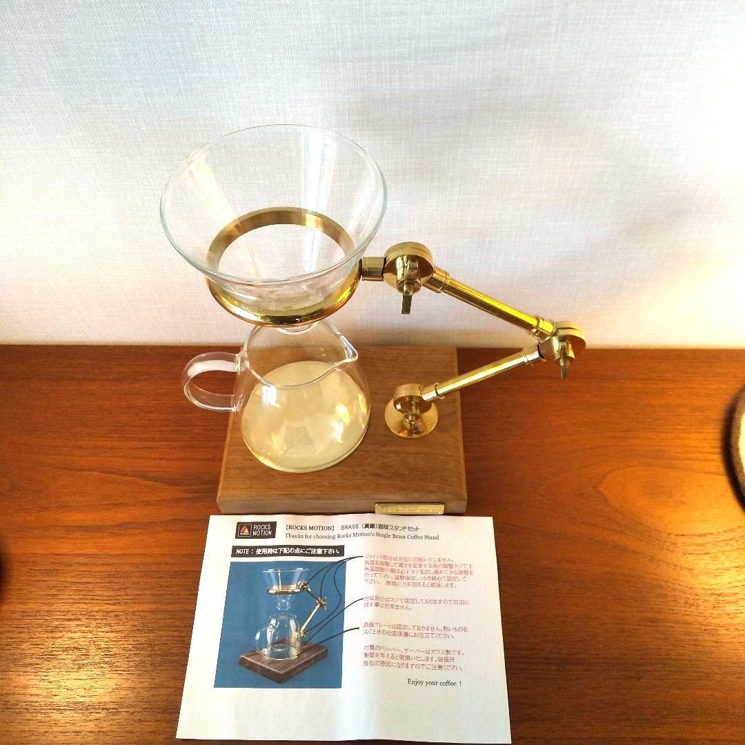 未使用 Rocks Motion 真鍮製コーヒードリップスタンド セット