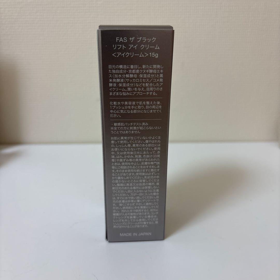 未開封FAS アイクリーム