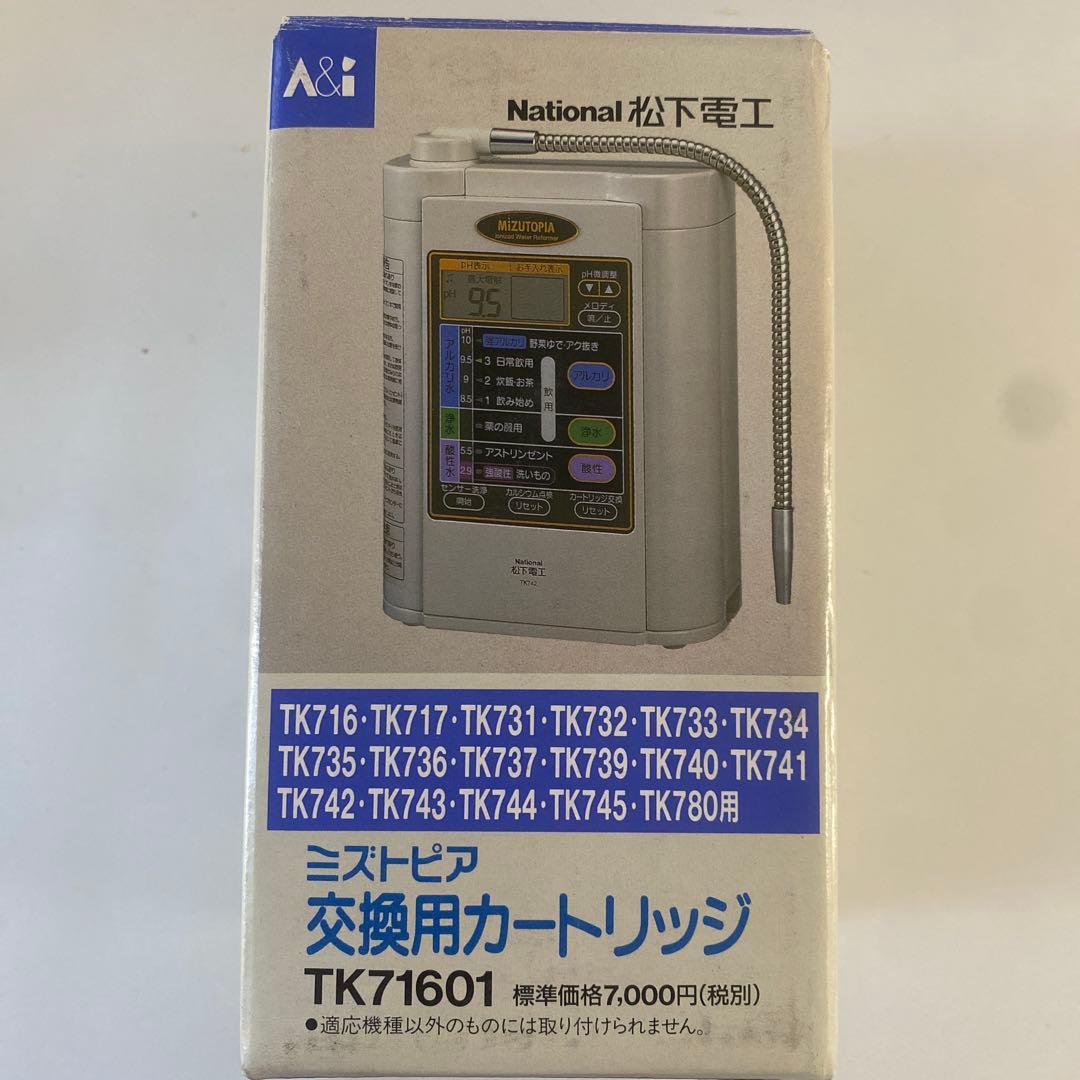 National アルカリイオン整水器 交換用カートリッジ TK71601