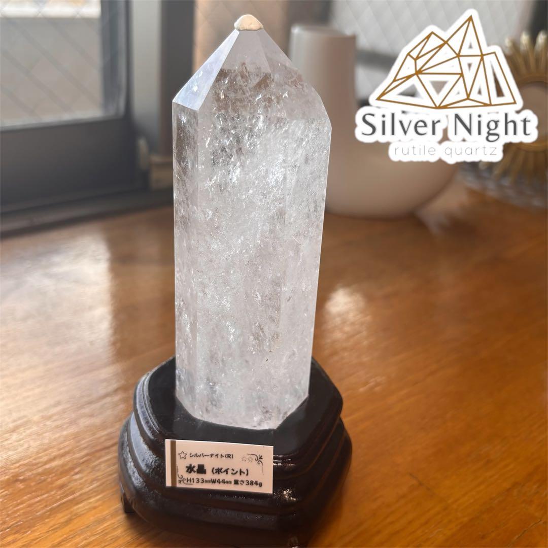 【セレクト品】水晶(ポイント)H133ミリ384グラム(台座付)