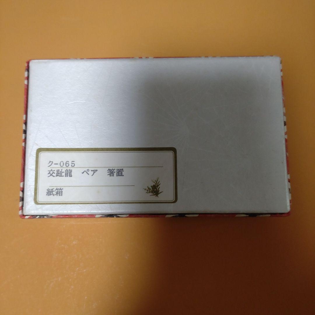 交趾龍　箸置き　2コセット