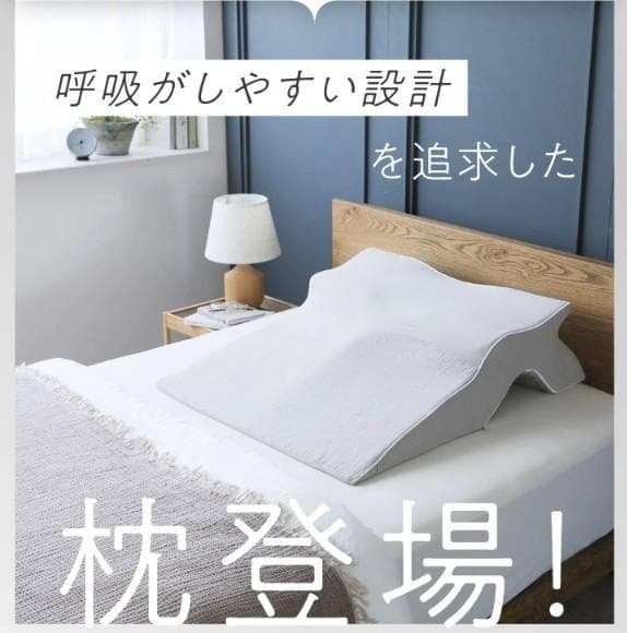 上半身を起こして呼吸がぐんとラクな姿勢 睡眠坂まくら SU-ZI(スージー)