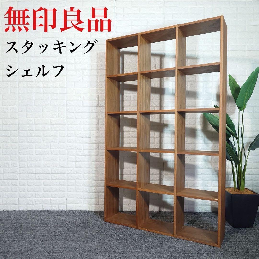 MUJI 無印良品 スタッキングシェルフ オープンラック 収納家具 G001