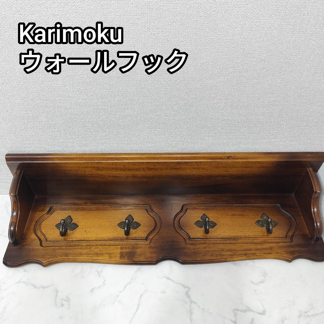 家具 カリモク 壁掛け ウォールフック ハンガー アンティーク