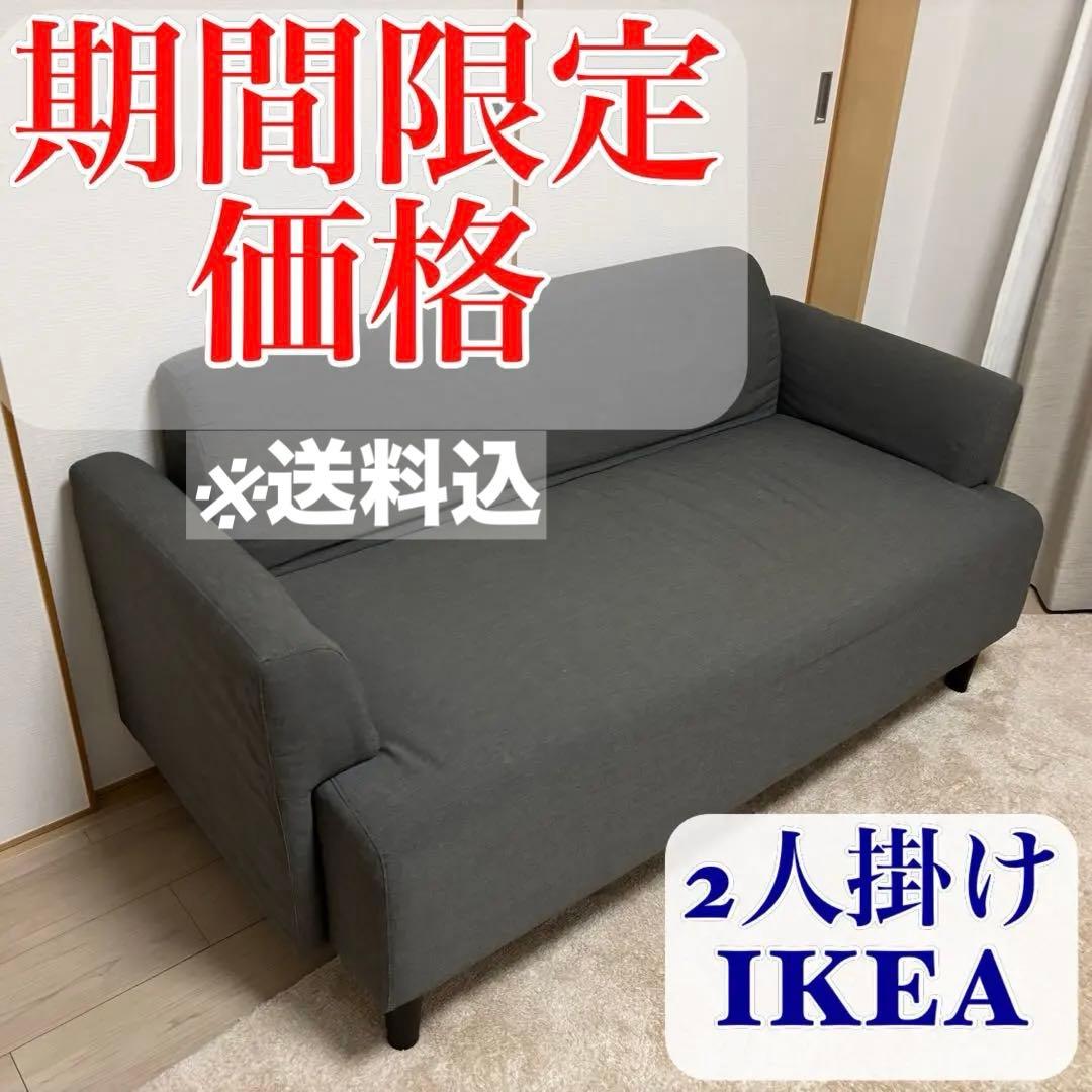 ソファー IKEA 2人掛け