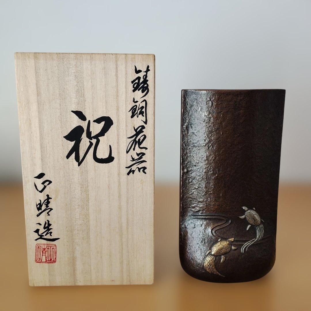『祝』鶴と亀の彫刻 一輪挿し 高岡銅器　鋳物　伝統工芸