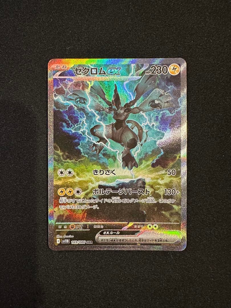 ゼクロムex SAR ブラックボルト