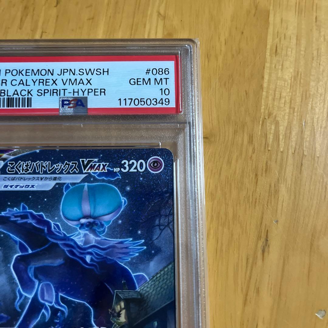 【PSA10】こくばバドレックスVMAX sa