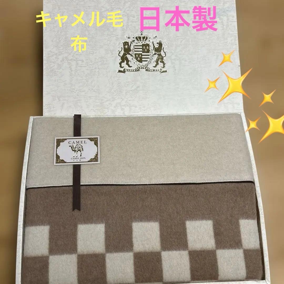 本多タオル　CAMEL純毛毛布　日本製　CAMEL100%