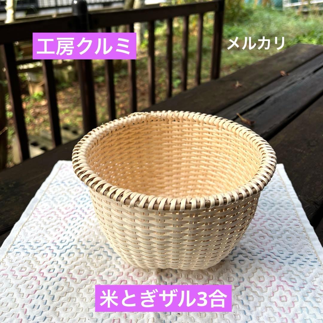 マタタビザル　米とぎザル　新作　編み立て　伝統工芸品　奥会津