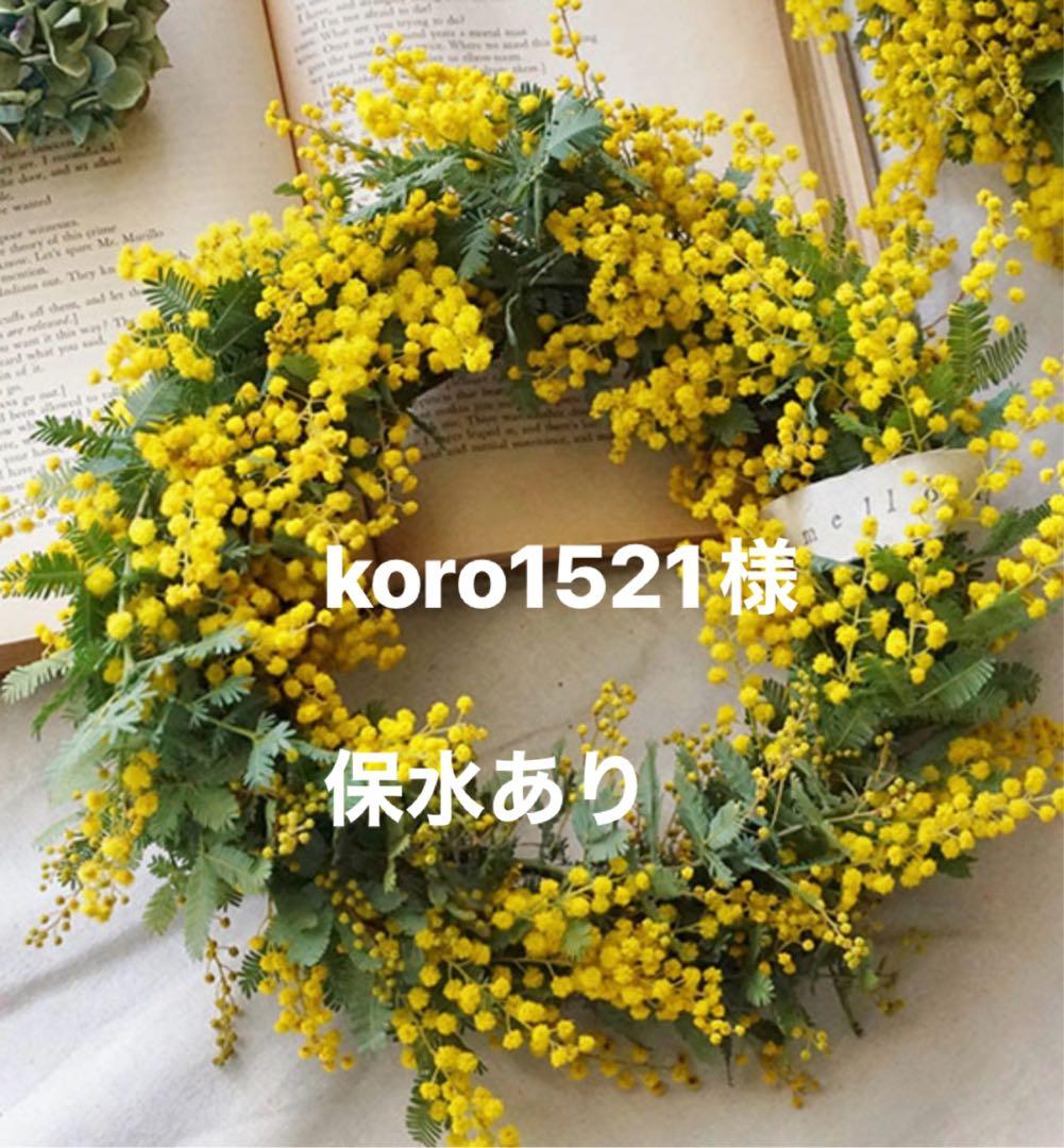 koro1521様　ミモザ
