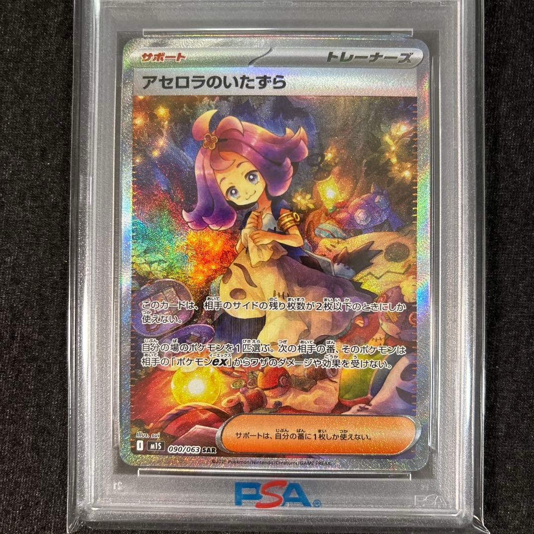 【PSA10】アセロラのいたずら sar 090/063