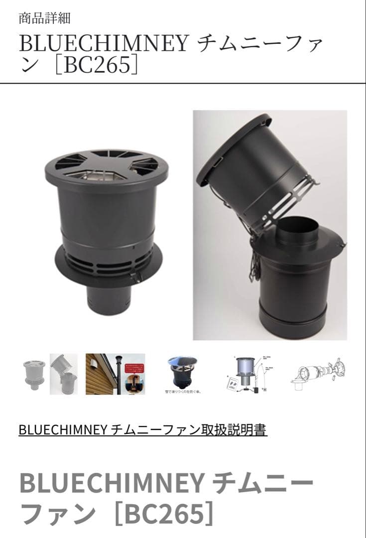 BLUECHIMNEY チムニーファン [BC265]サウナ　薪ストーブ