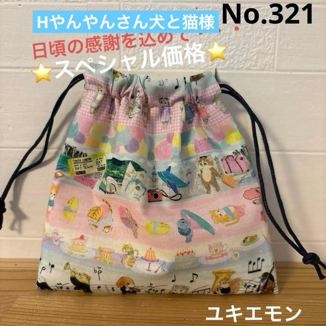 スペシャル価格　SALE ユキエモン　巾着　ハンドメイド