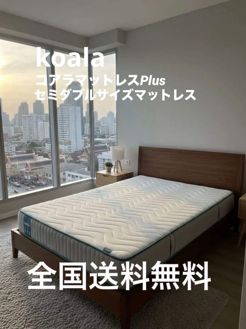 全国送料無料　コアラマットレスプラス　セミダブルサイズマットレス