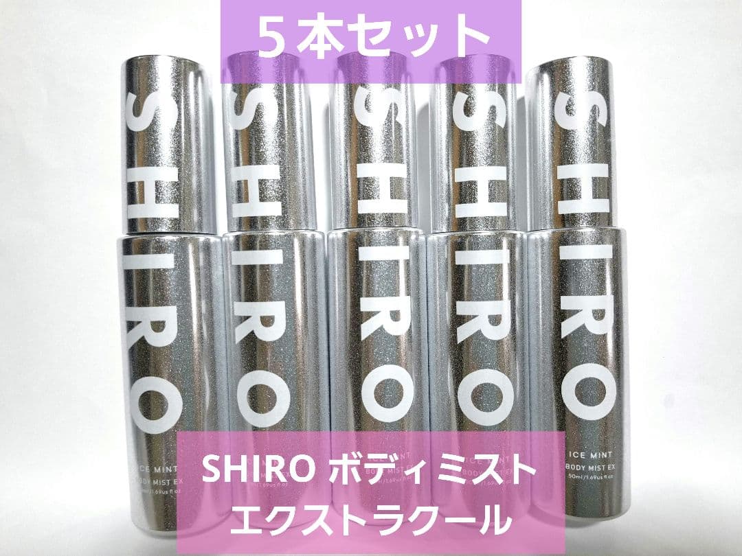 【新品】SHIRO ボディミスト アイスミント エクストラクール　5本セット