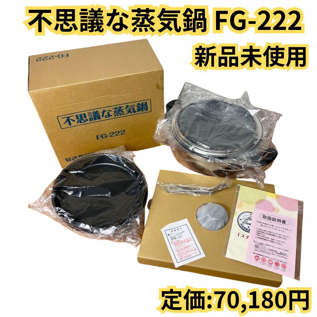【新品未使用】不思議な蒸気鍋　FG-222 エムエフジー MFG 特許取得済