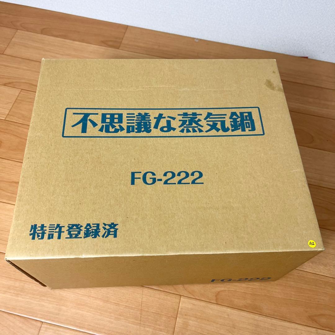 【新品未使用】不思議な蒸気鍋　FG-222 エムエフジー MFG 特許取得済