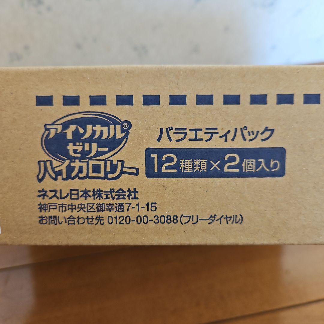 アイソカルゼリー ハイカロリー 12種類×2個入り 3箱