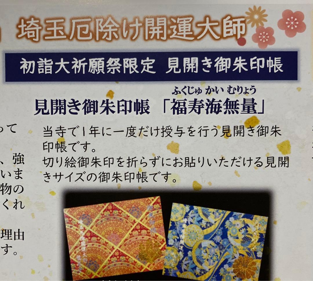 埼玉厄除け開運大師　限定　見開き御朱印帳