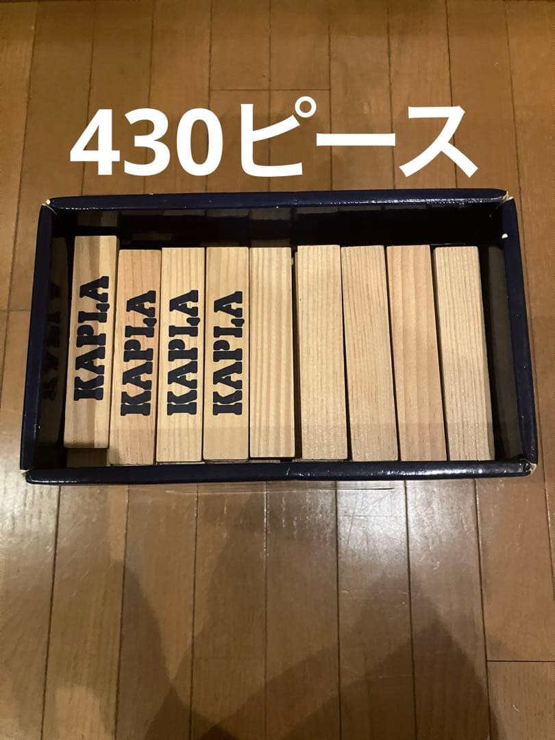 KAPLA 木製ブロック 430ピース カプラ