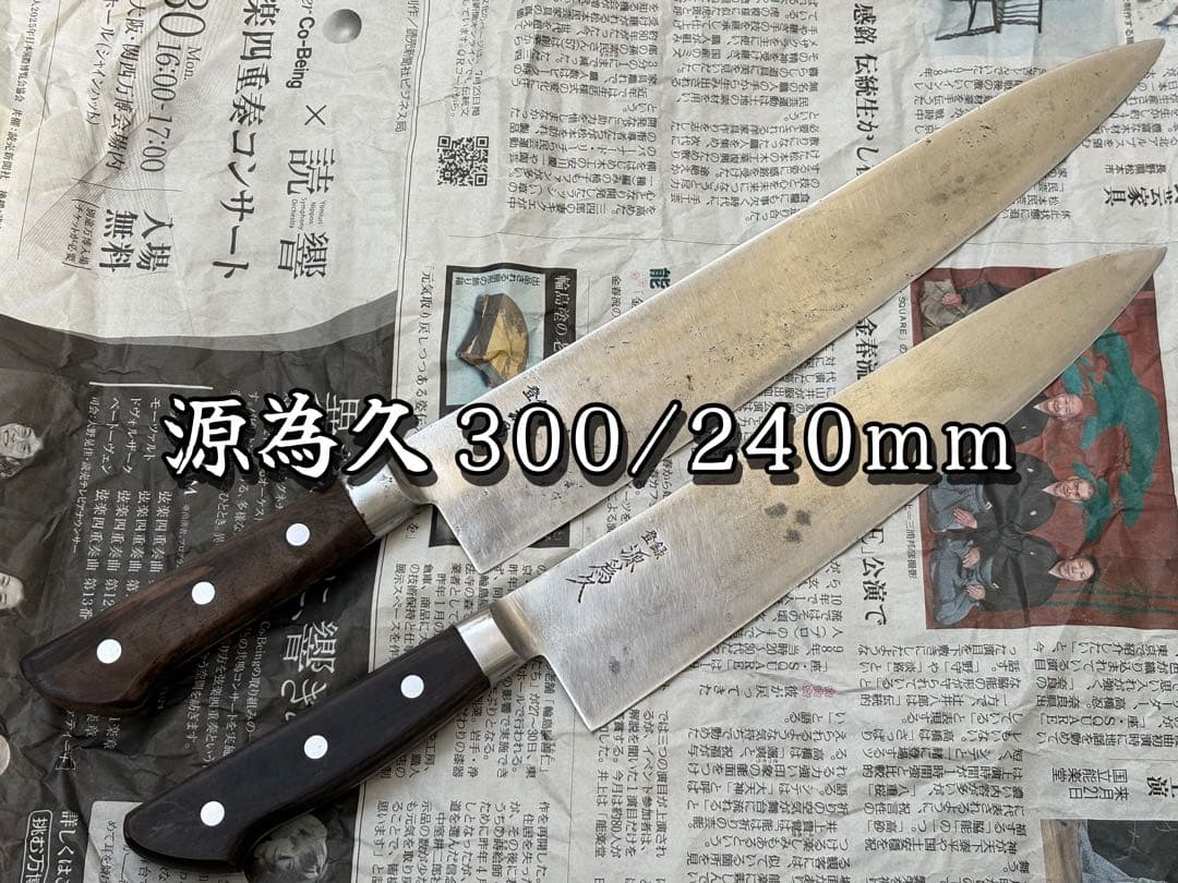源為久 牛刀 300mm 240mm 2本セット