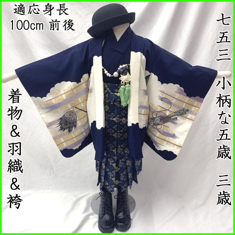 505ab12■七五三 五歳 男児 着物&羽織&袴&角帯&小物 小柄 兜■美品
