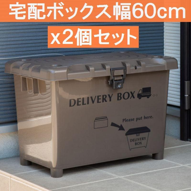 ２個セット 日本製 宅配ボックス&収納ボックス　玄関収納 ブラウン